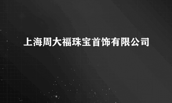 上海周大福珠宝首饰有限公司