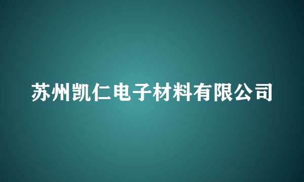 苏州凯仁电子材料有限公司