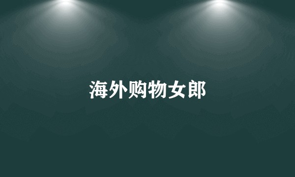 海外购物女郎