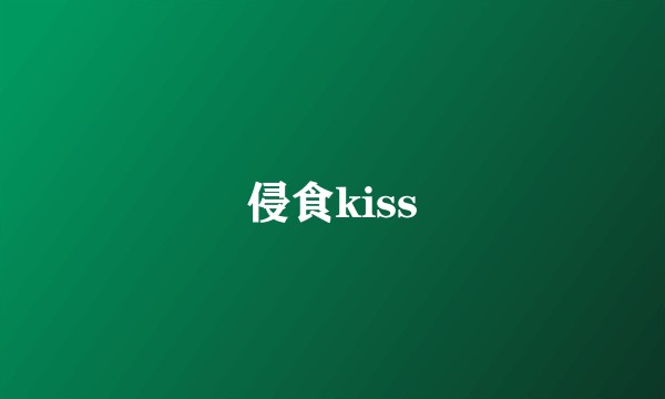 侵食kiss