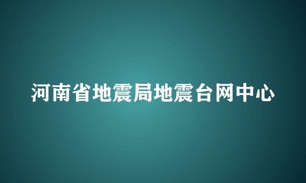 河南省地震局地震台网中心