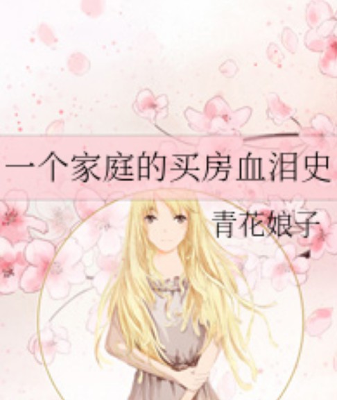 一个家庭的买房血泪史