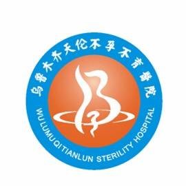 乌鲁木齐天伦不孕不育医院（有限公司）