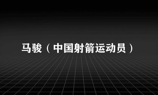 马骏（中国射箭运动员）