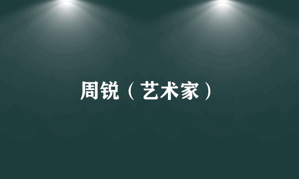 周锐（艺术家）