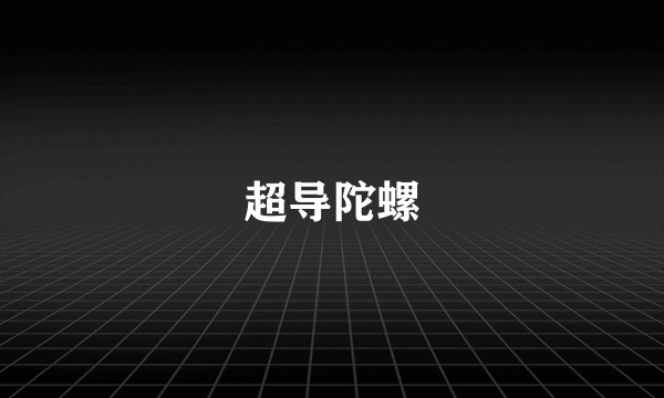 超导陀螺
