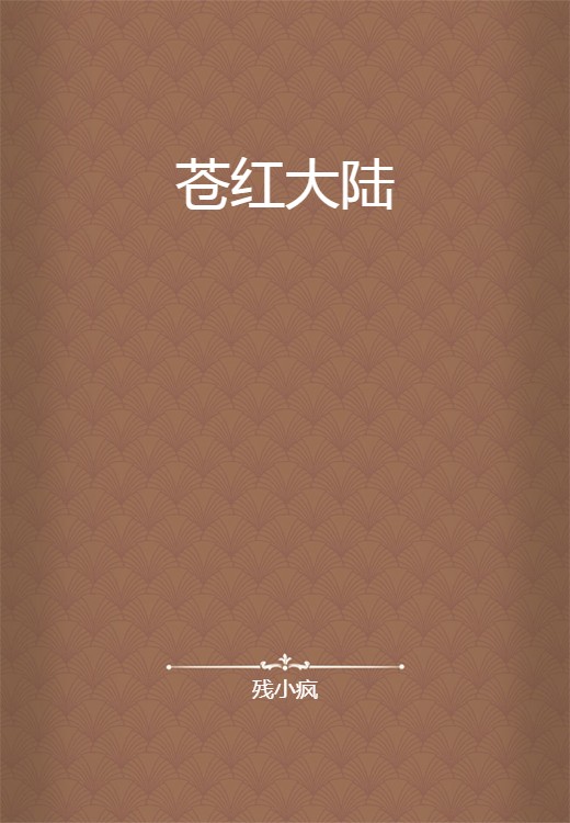 苍红大陆