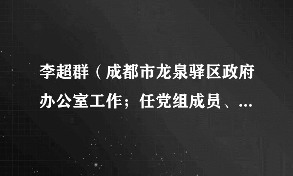 李超群（成都市龙泉驿区政府办公室工作；任党组成员、副主任）