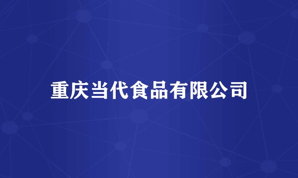 重庆当代食品有限公司