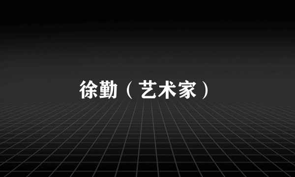 徐勤（艺术家）