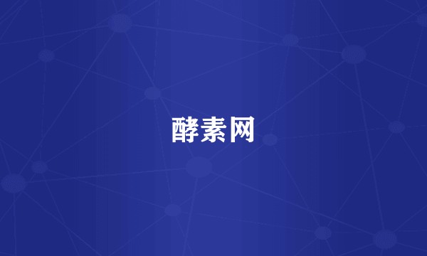 酵素网