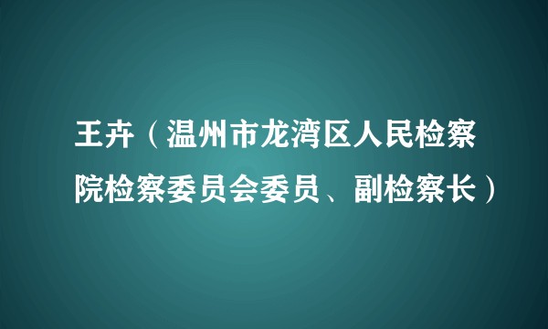 王卉（温州市龙湾区人民检察院检察委员会委员、副检察长）