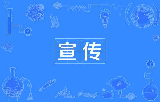 宣传（汉语词语）