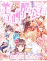王子们的恶魔公主