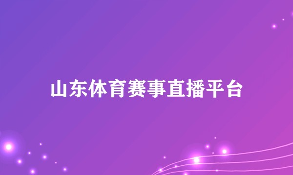 山东体育赛事直播平台