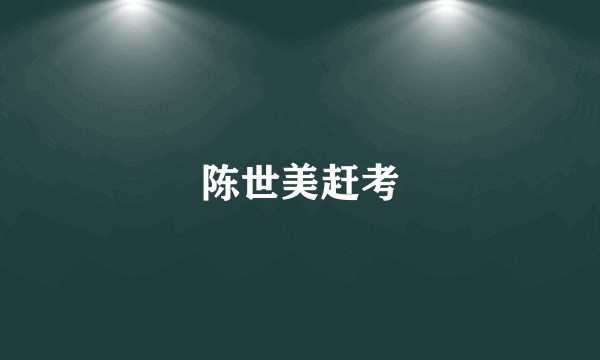 陈世美赶考