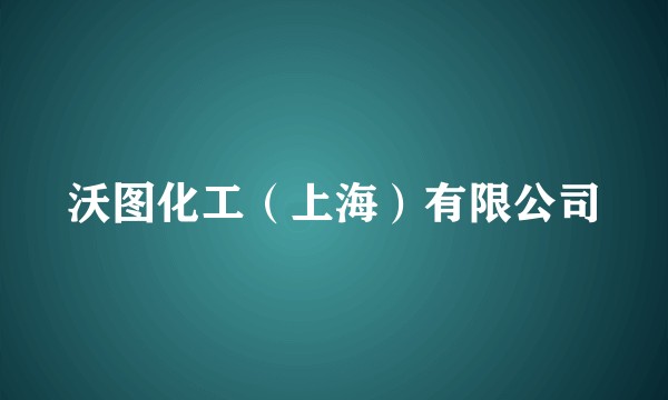 沃图化工（上海）有限公司