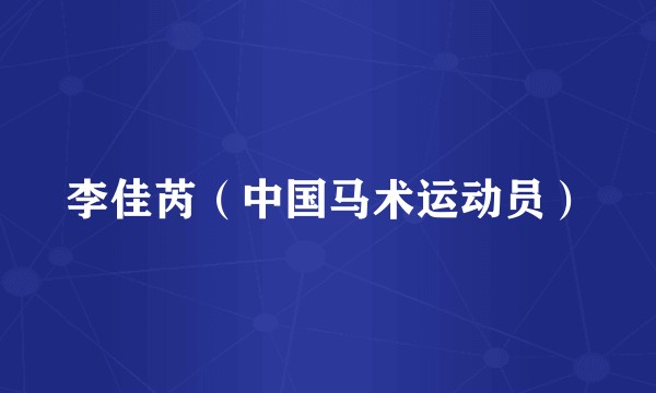 李佳芮（中国马术运动员）