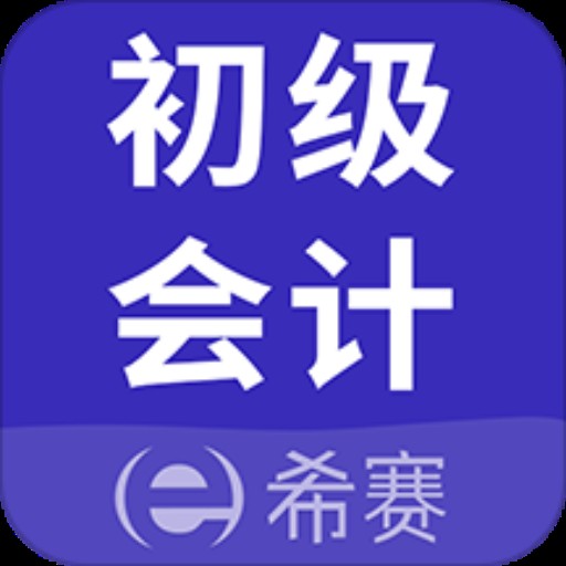 初级会计师考试