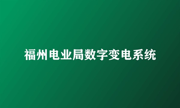 福州电业局数字变电系统