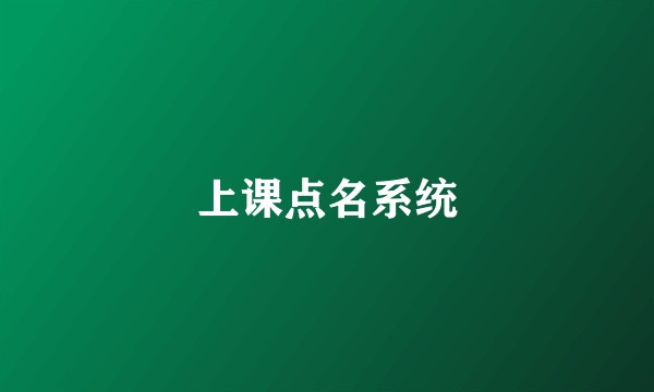 上课点名系统
