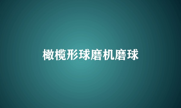 橄榄形球磨机磨球