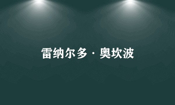 雷纳尔多·奥坎波