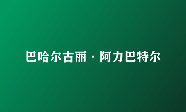 巴哈尔古丽·阿力巴特尔
