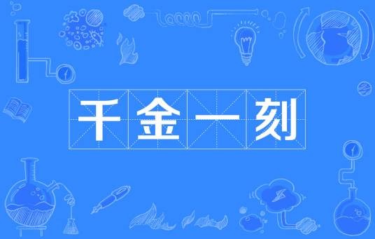 千金一刻（汉语词语）