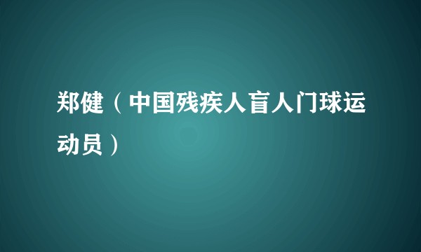 郑健（中国残疾人盲人门球运动员）
