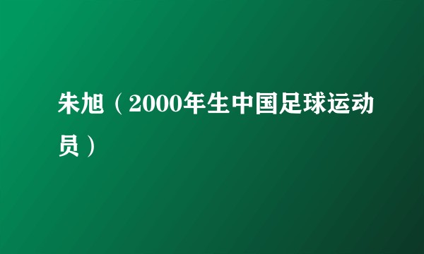 朱旭（2000年生中国足球运动员）