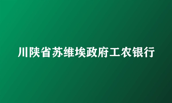 川陕省苏维埃政府工农银行