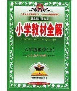 2014年小学教材全解六年级数学上册