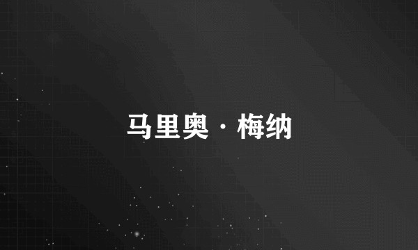 马里奥·梅纳