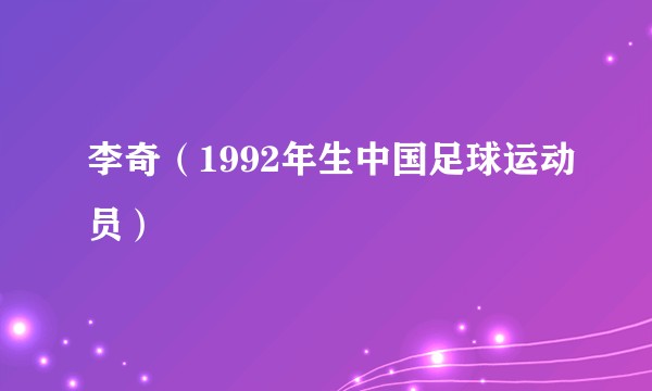 李奇（1992年生中国足球运动员）