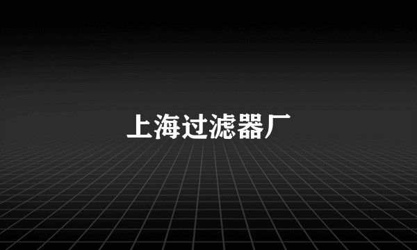 上海过滤器厂