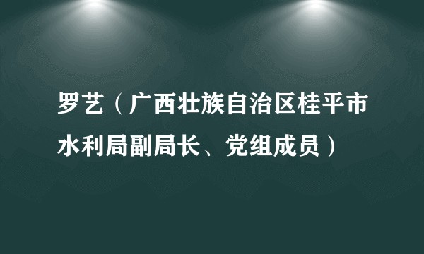 罗艺（广西壮族自治区桂平市水利局副局长、党组成员）