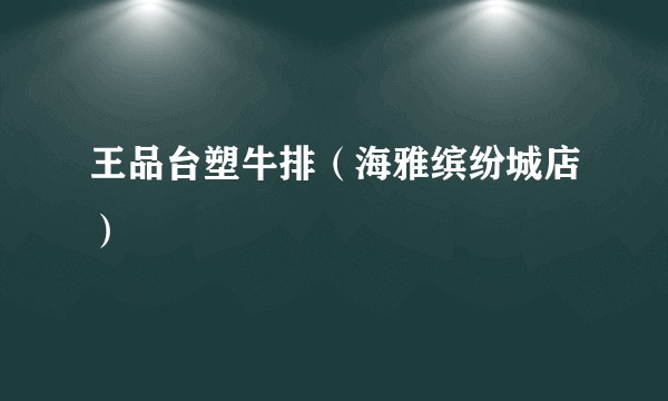 王品台塑牛排（海雅缤纷城店）