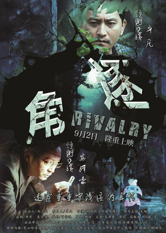 角逐(2015年9月2日上映的中国电影)