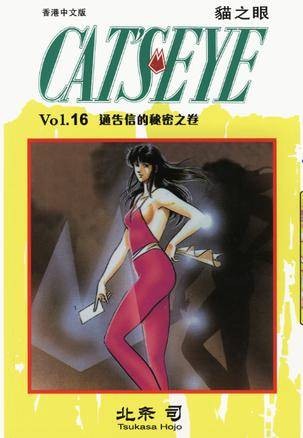 猫之眼 16