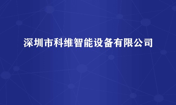 深圳市科维智能设备有限公司