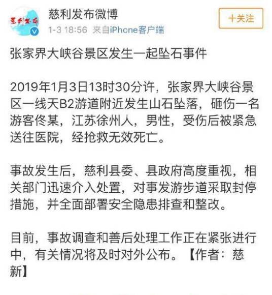1·3张家界大峡谷坠石事件