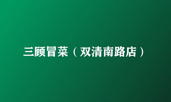 三顾冒菜（双清南路店）