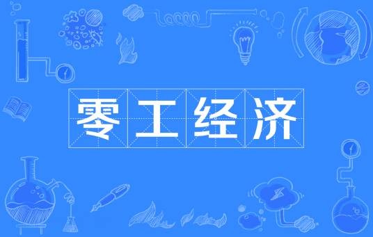 零工经济(一种现代经济模式)