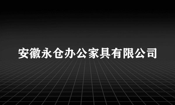 安徽永仓办公家具有限公司
