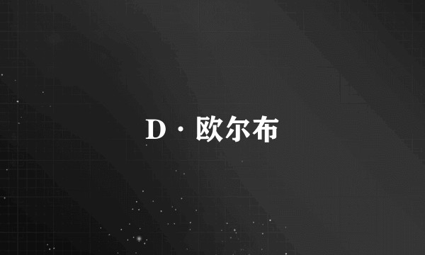 D·欧尔布