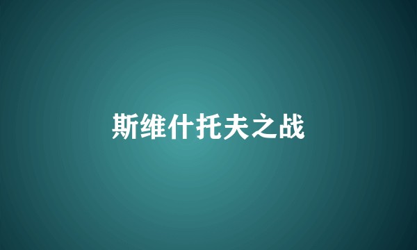 斯维什托夫之战
