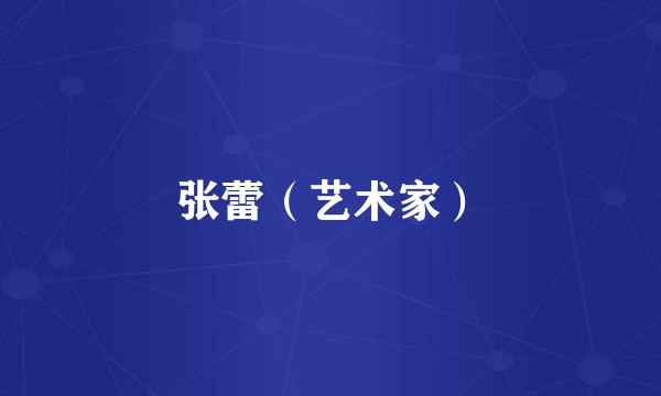 张蕾（艺术家）