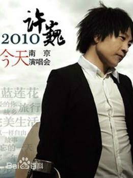 许巍南京演唱会
