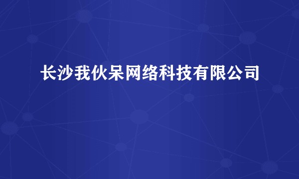 长沙我伙呆网络科技有限公司